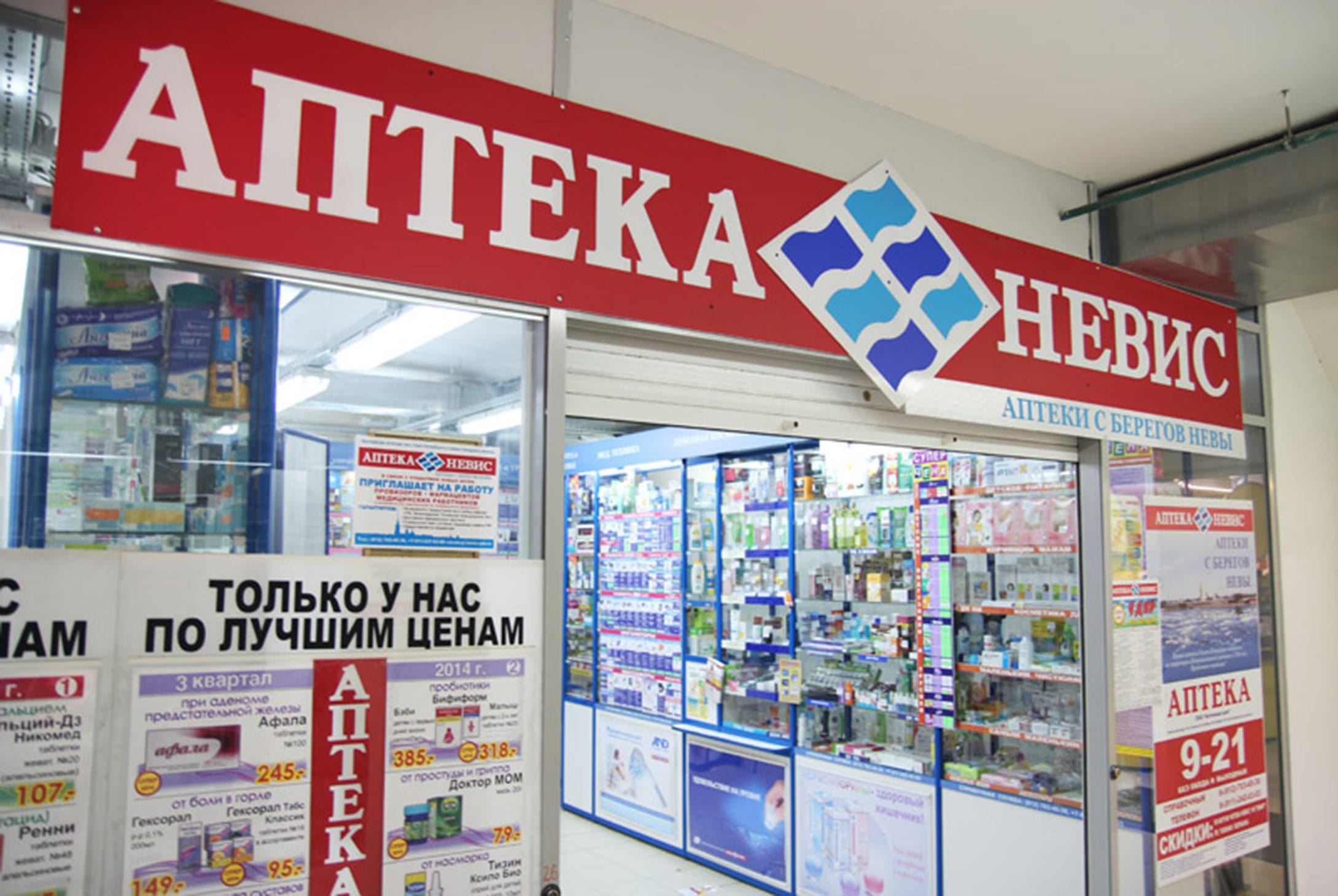Аптека невис каталог товаров. Невис аптека Петрозаводск. Аптека Невис Костомукша. Невис аптека Сегежа. Аптека Невис в СПБ.